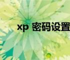 xp 密码设置后开机无密码（xp 密码）