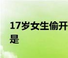 17岁女生偷开客机 发生了什么事情具体经过是