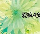 爱疯4多少钱（爱疯4s越狱）