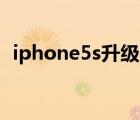 iphone5s升级ios9（iphone5s升级ios9）