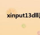 xinput13dll丢失（xinput1 3 dll丢失）