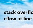 stack overflow at line 10191（stack overflow at line 1）