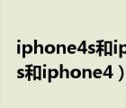 iphone4s和iphone4哪里不一样（iphone4s和iphone4）