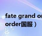 fate grand order七大特异点（fate grand order国服）