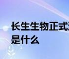 长生生物正式退市 为什么退市退市原因真相是什么