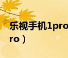 乐视手机1pro屏幕怎么调白啊（乐视手机1pro）