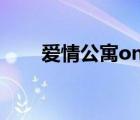 爱情公寓online（爱情公寓online）