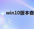 win10版本查看方法（win10版本查看）