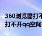 360浏览器打不开qq空间怎么办（360浏览器打不开qq空间）