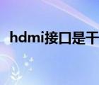 hdmi接口是干什么的（hdmi接口怎么用）