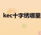 kec十字绣哪里有卖（Kec十字绣品牌介绍）