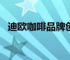 迪欧咖啡品牌创始人（迪欧咖啡品牌介绍）