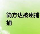 简方达被逮捕 逮捕原因是什么做了什么被逮捕