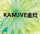 KAMJVE金灶（金灶KAMJOVE品牌介绍）