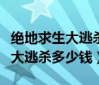 绝地求生大逃杀多少钱电脑可以玩（绝地求生大逃杀多少钱）