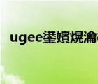 ugee鍙嬪熀瀹樼綉（友基UGEE品牌介绍）