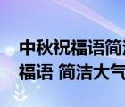 中秋祝福语简洁大气2020发朋友圈（中秋祝福语 简洁大气2020）