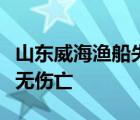 山东威海渔船失火是怎样的失火原因是什么有无伤亡