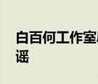 白百何工作室辟谣 具体发生了什么事为何辟谣