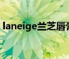 laneige兰芝唇膏（LANEIGE兰芝品牌介绍）