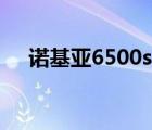 诺基亚6500s刷机（诺基亚6500s刷机）