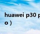 huawei p30 pro使用技巧（huawei p30 pro）