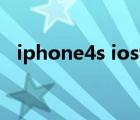 iphone4s ios9很卡吗（iphone4s ios9）