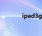 ipad3g版报价（ipad3g版）