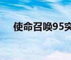 使命召唤95突击步枪（使命召唤9跳出）