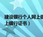 建设银行个人网上银行怎么取消信息提示（建设银行个人网上银行证书）