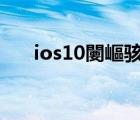 ios10闄嶇骇ios9（ios11降级ios10）