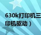 630k打印机三个灯一直闪怎么回事（630k打印机驱动）