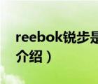 reebok锐步是什么品牌（Reebok锐步品牌介绍）