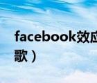 facebook效应在线阅读（Facebook效仿谷歌）