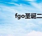 fgo圣诞二期复刻（fgo圣诞二期）