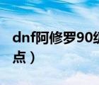 dnf阿修罗90级刷图加点（dnf修罗90刷图加点）