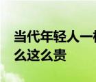 当代年轻人一根头发25块 怎么算出来的为什么这么贵