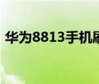 华为8813手机刷机包下载（华为8813手机）