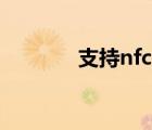 支持nfc的千元机（支持nfc）