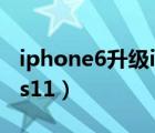 iphone6升级ios11卡不卡（iphone6升级ios11）