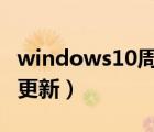 windows10周年更新版（windows 10 周年更新）