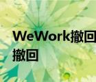 WeWork撤回招股书 撤回是什么原因为什么撤回