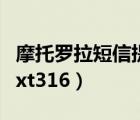 摩托罗拉短信提示怎么设置静音（摩托罗拉的xt316）