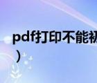 pdf打印不能初始化打印机（pdfl初始化失败）