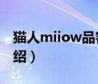 猫人miiow品客旗舰店（猫人MiiOW品牌介绍）