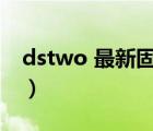 dstwo 最新固件版本是多少（dstwo烧录卡）