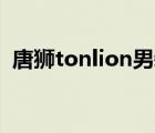 唐狮tonlion男装（唐狮Tonlion品牌介绍）