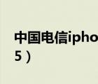 中国电信iphone5合约机（中国电信iphone5）