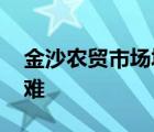 金沙农贸市场垮塌 垮塌原因是什么多少人遇难