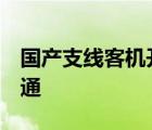 国产支线客机开通  什么是支线客机在哪里开通